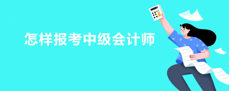 怎样报考中级会计师