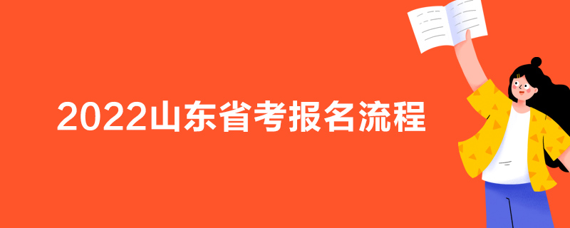 2022山东省考报名流程