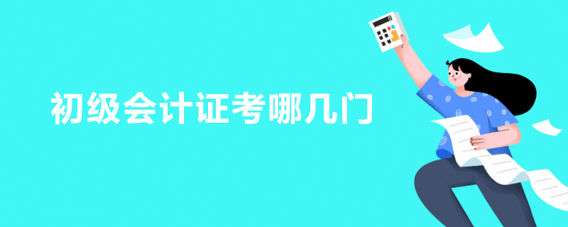 初级会计证考哪几门
