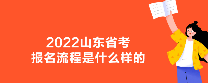 2022山东省考报名流程是什么样的