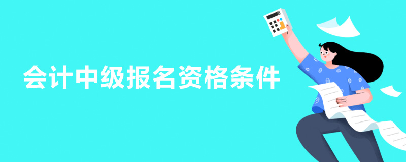会计中级报名资格条件