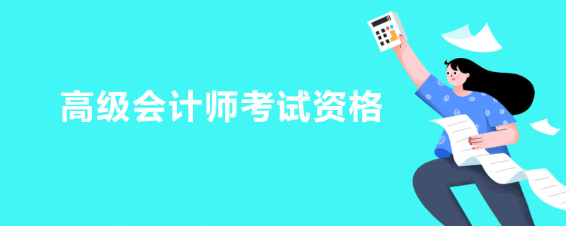 高级会计师考试资格