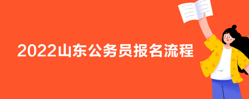 2022山东公务员报名流程