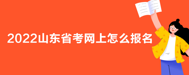 2022山东省考网上怎么报名