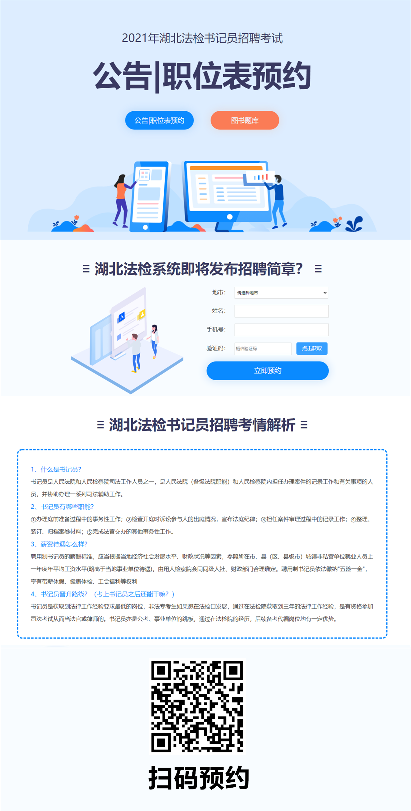 2021湖北法检书记员招聘考试公告_职位表预约-湖北华图教育-湖北人事考试网_副本.png