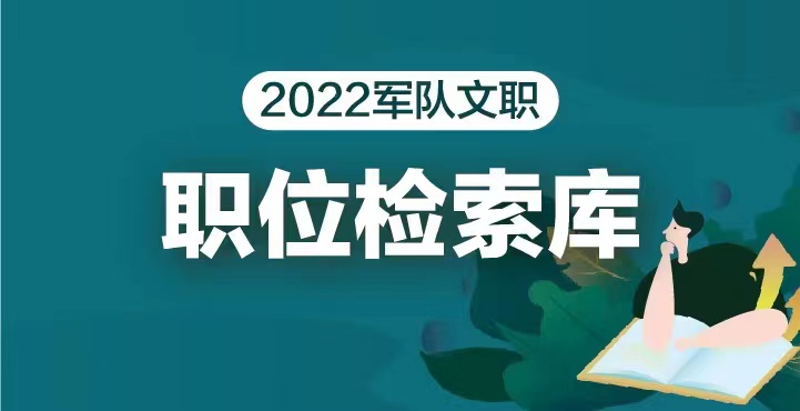 出了！2022年军队文职人员招录25616人！