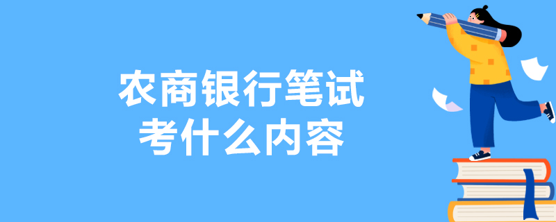 农商银行笔试考什么内容