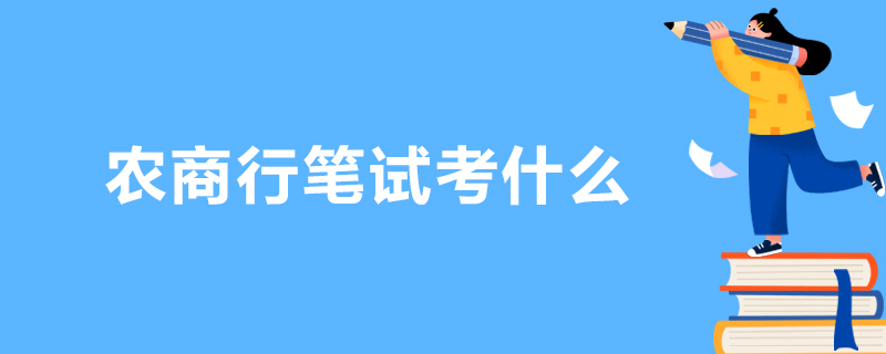 农商行笔试考什么