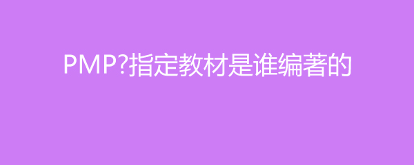 PMP指定教材是谁编著的