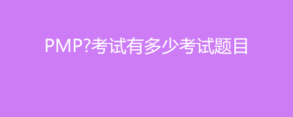 PMP考试有多少考试题目