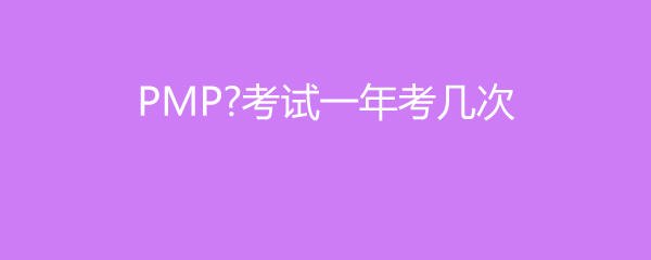 PMP考试一年考几次