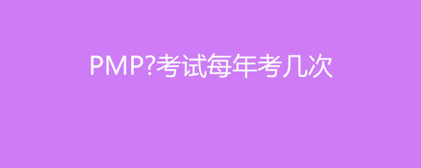 PMP考试每年考几次
