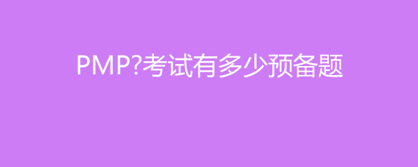 PMP考试有多少预备题