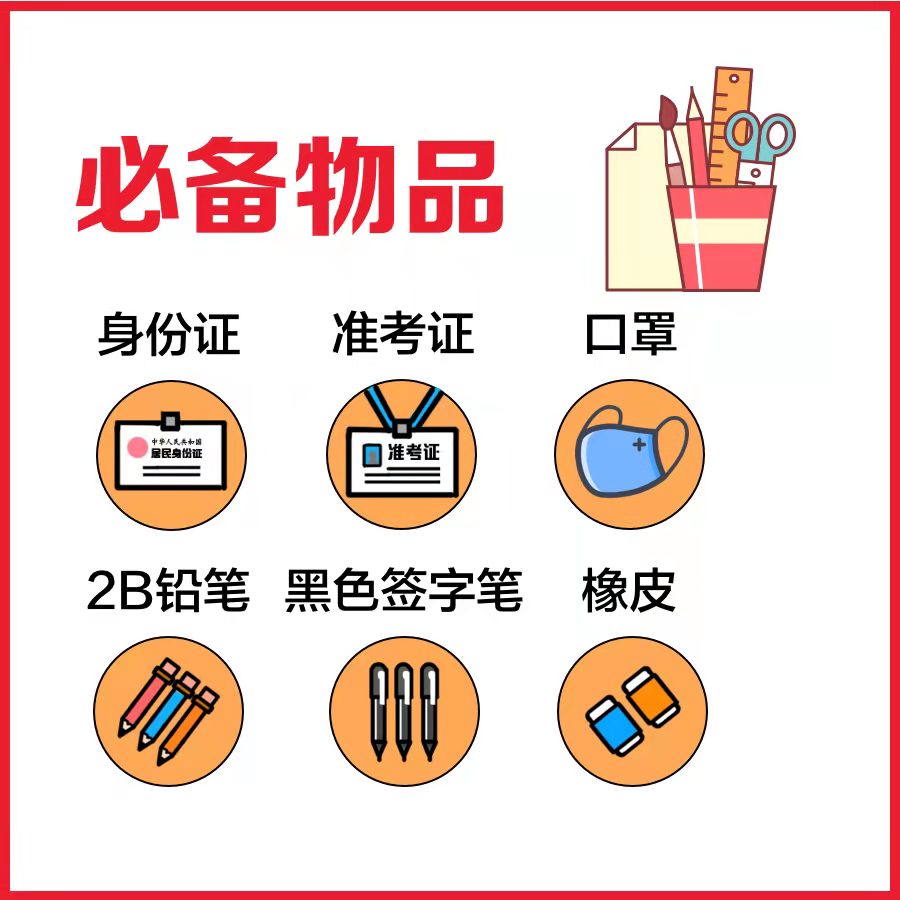 考前必读！2022年国家公务员考试注意事项图1