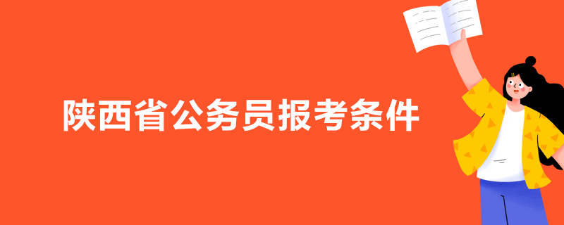 陕西省公务员报考条件