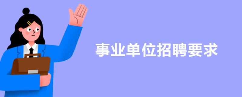事业单位招聘要求