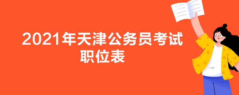 2021年天津公务员考试职位表