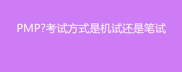 PMP考试方式是机试还是笔试