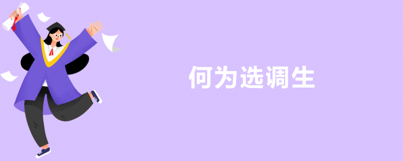 何为选调生