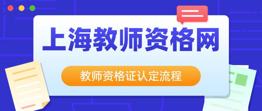 上海市教师资格证认定流程是什么？