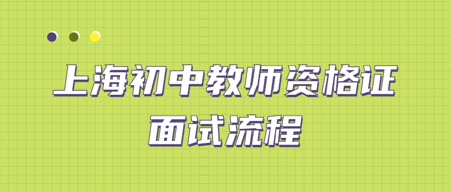 上海初中教师资格证面试流程是什么？