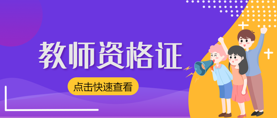 上海教师资格证面试考试科目？