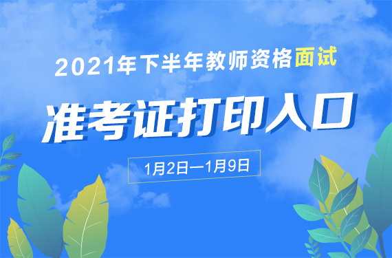 2021年下半年教师资格证面试资讯专题