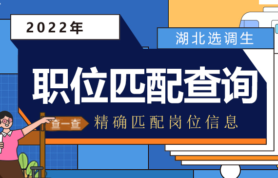 2022年湖北选调生考试报名入口【已开通】