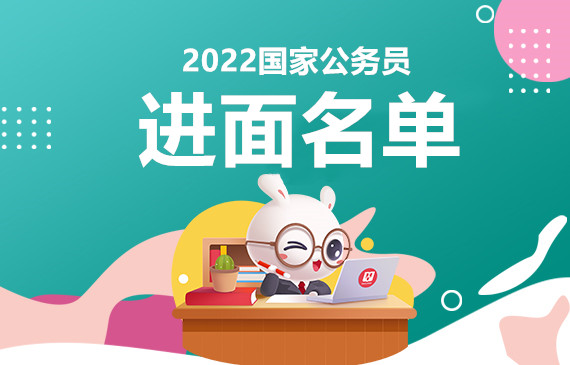 2022国家公务员首批进面名单【已公布】