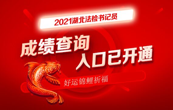 2021湖北法检笔试成绩查询入口【已开通】