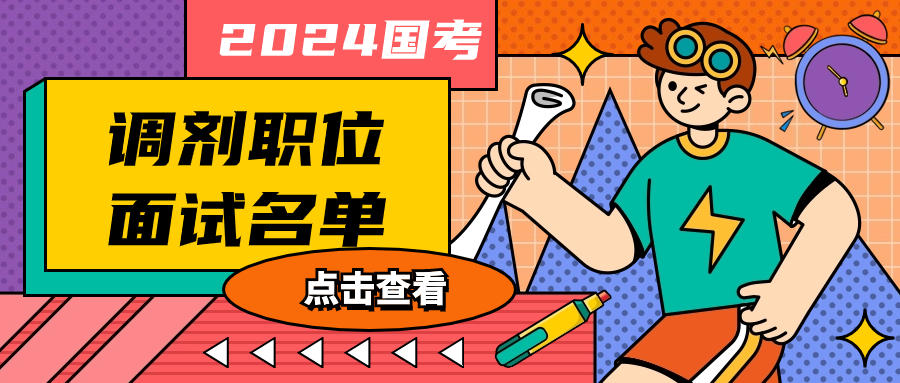 2024 年国考财政部湖北监管局最低入面分数及上海调剂面试名单公布