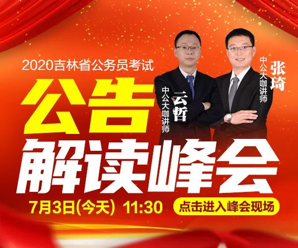 2020 年度吉林省各级机关考试录用公务员公告，你想知道的都在这里