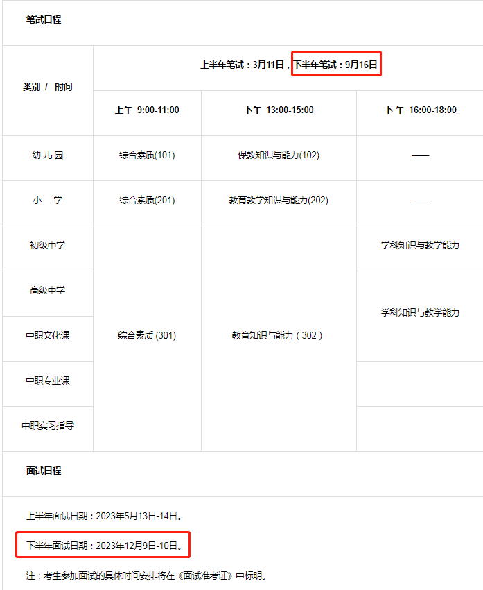 2023下半年中小学教师资格笔试考试时间