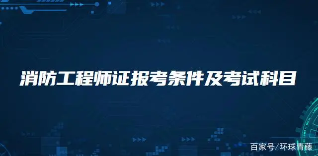 2016年消防工程师证考取相关内容介绍及注意事项