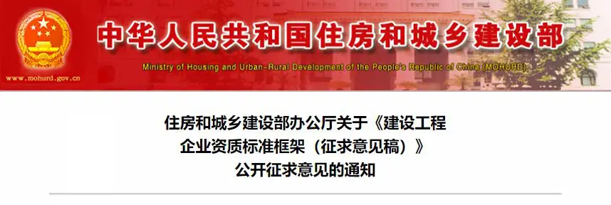 住建部公布建设工程企业资质标准框架（征求意见稿）图3