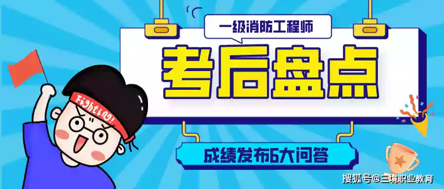 消防工程师成绩合格_消防工程师合格标准会降低吗_消防工程师成绩合格标准