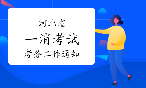 河北省人事考试网:2023年河北一级消防工程师考试考务工作通知