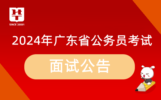 「2024广东省考体测面试时间」2024河源市龙川县龙母镇人民政府四级主办以下60700032460003公务员考试面试名单_结构化面试特点/图书教材_历年面试试题
