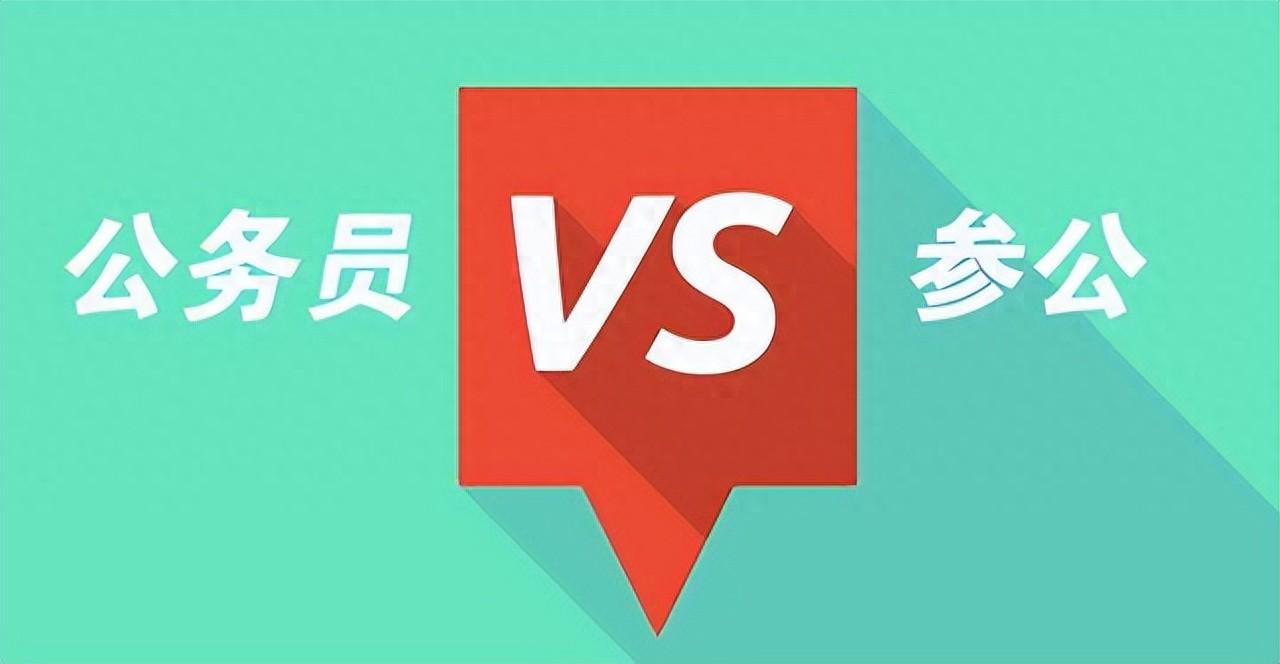 何为参公人员_参公单位工作人员是什么意思_参公人员职位