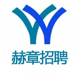 赫章人力资源信息网_赫章人力资源网招考_赫章县人力