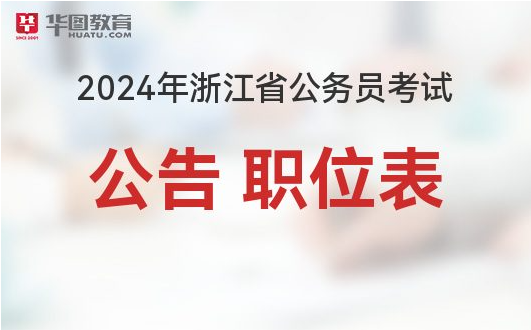 浙江公务员职位表_浙江公务员报考职位_浙江公务员职位