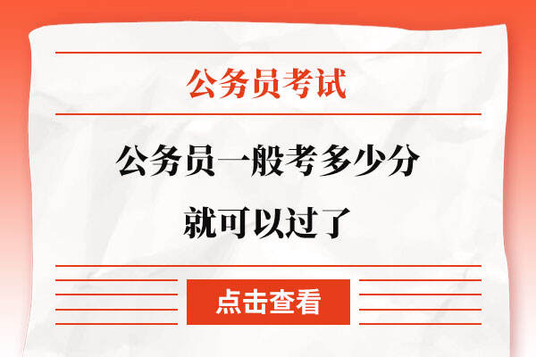 2023 年公务员考试成绩多少分能过？不同省份要求不一样