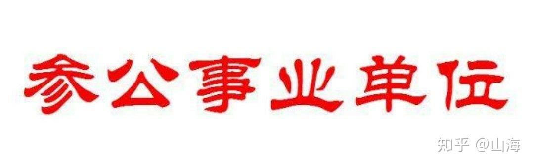 参公人员提前退休_提前退休需要公示吗_参公提前退休