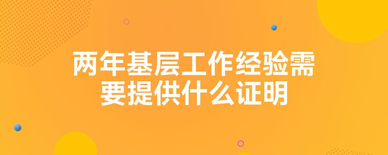 2年基层工作经历证明_基层工作经历的证明材料_基层工作经历的证明