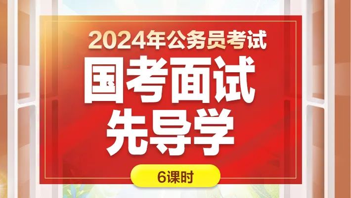 国考面试题方式_国考面试的形式_国考面试题类型