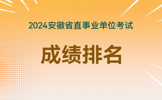 安徽省公务员考试笔试 成绩排名zenmecha_安徽省省考公务成绩排名_安徽省省考公务员成绩排名