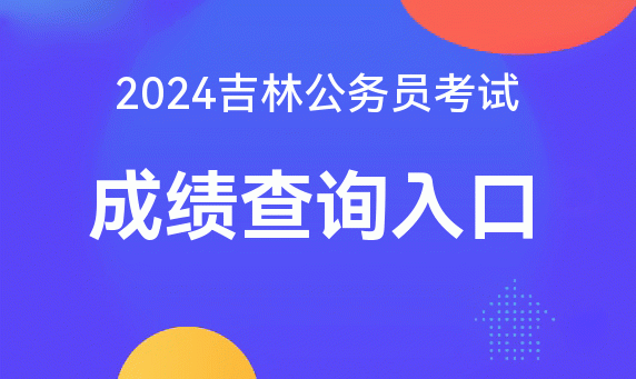 吉林公务员省考官网_吉林省公务员考试网华图_吉林省公务员华图教育网