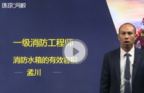 消防工程师那个视频好_视频消防师工程好找工作吗_消防工程师的视频