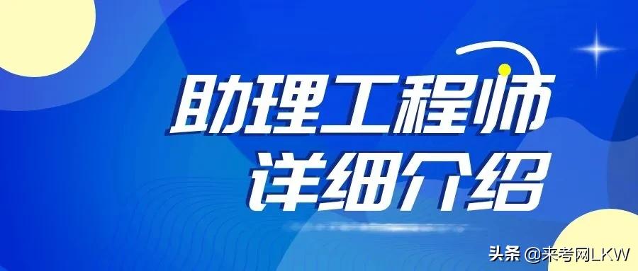 助理工程师有用吗？来考网为你系统介绍助理工程师