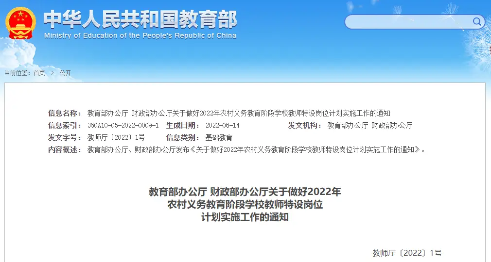2022年中央“特岗计划”各地设岗名额分配表